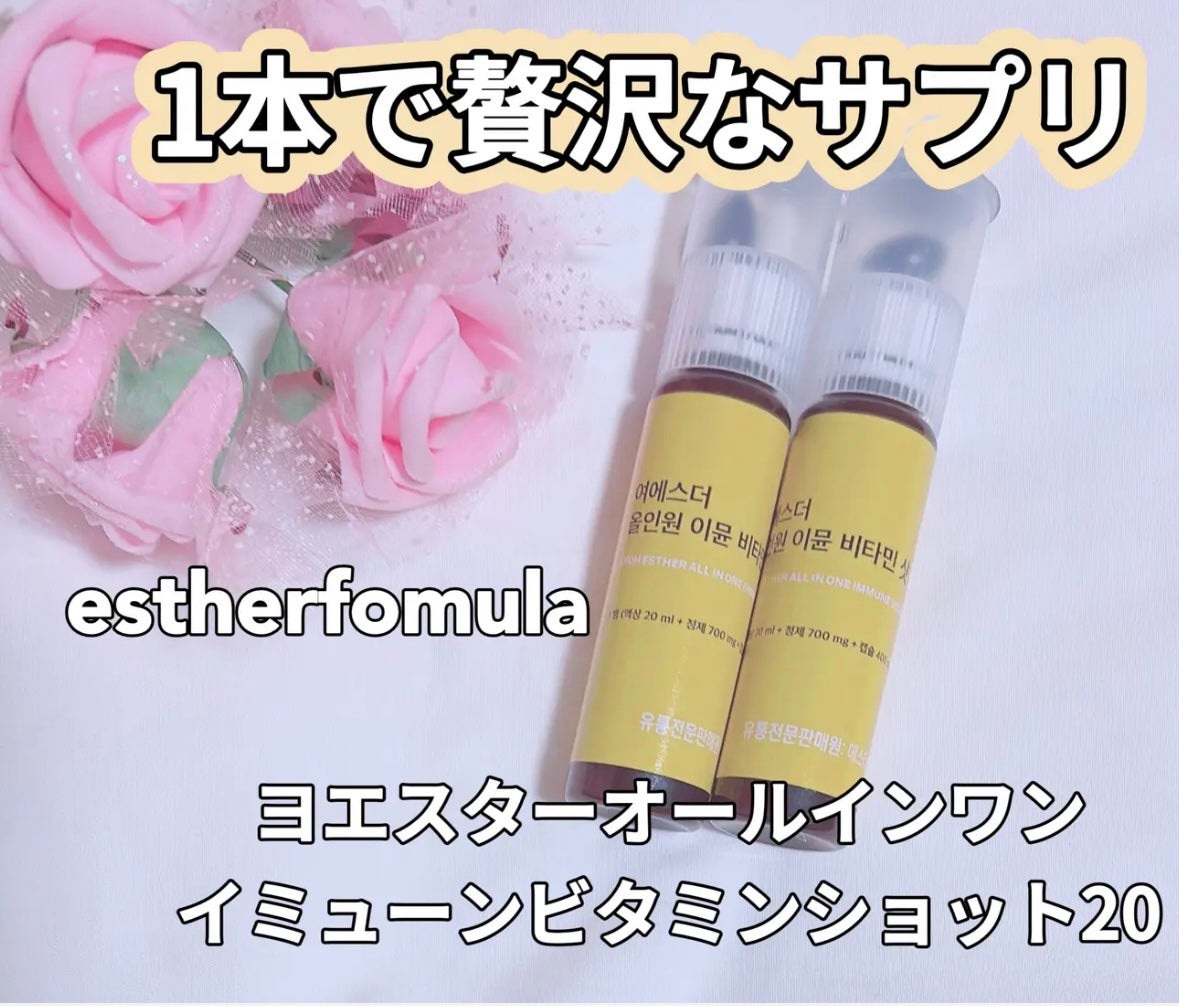 ヨエスターオールインワンイミューンビタミンショット20/ESTHER FORMULA/健康サプリメントを使ったクチコミ(1枚目)