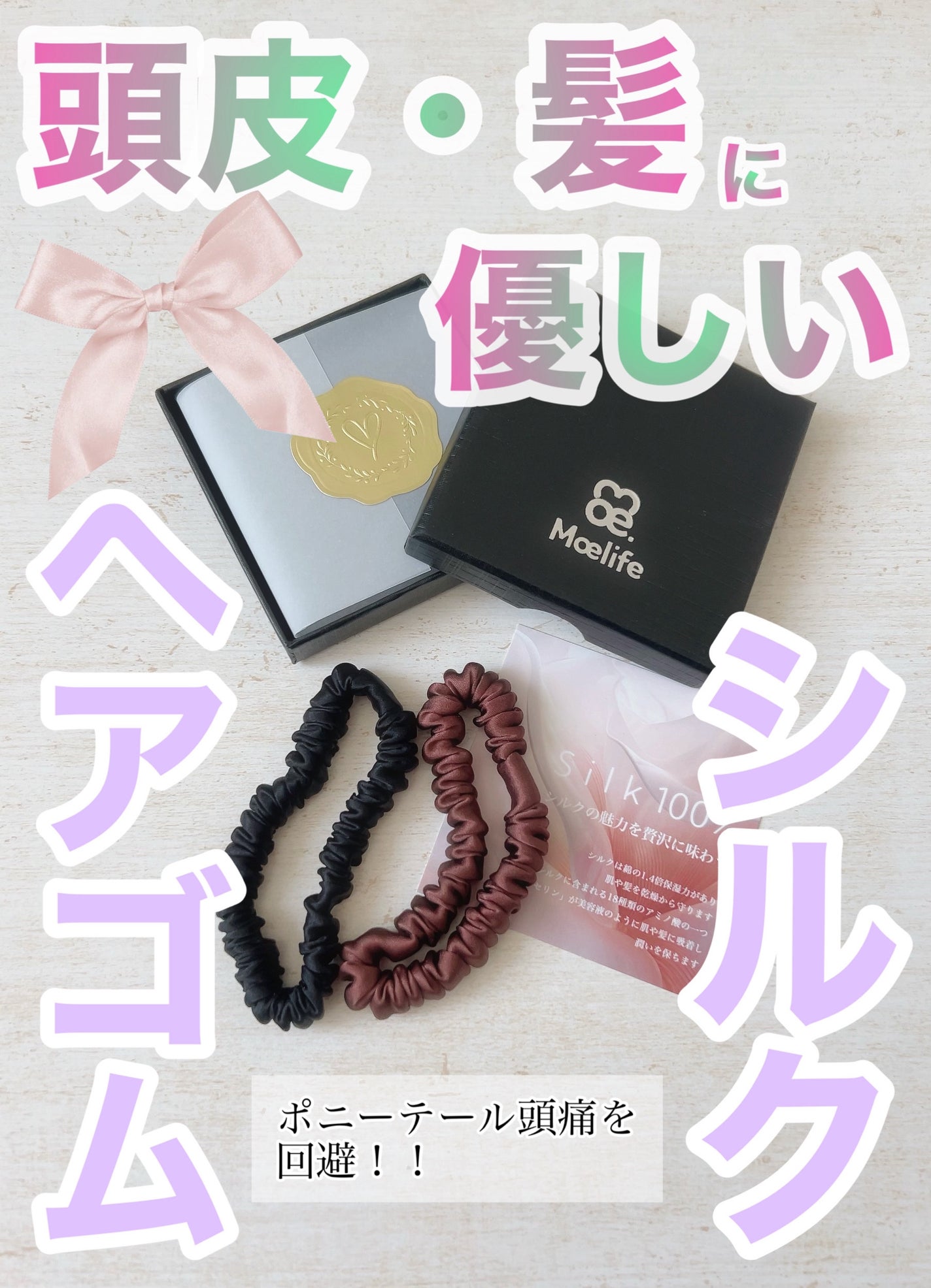 モエライフ シルクヘアゴム/モエライフ/ヘアアクセサリーを使ったクチコミ(1枚目)