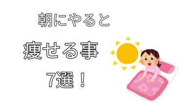 なお on LIPS 「皆さんこんにちは❕なおです🤍今回は朝にやると痩せる事7選を紹介..」（1枚目）