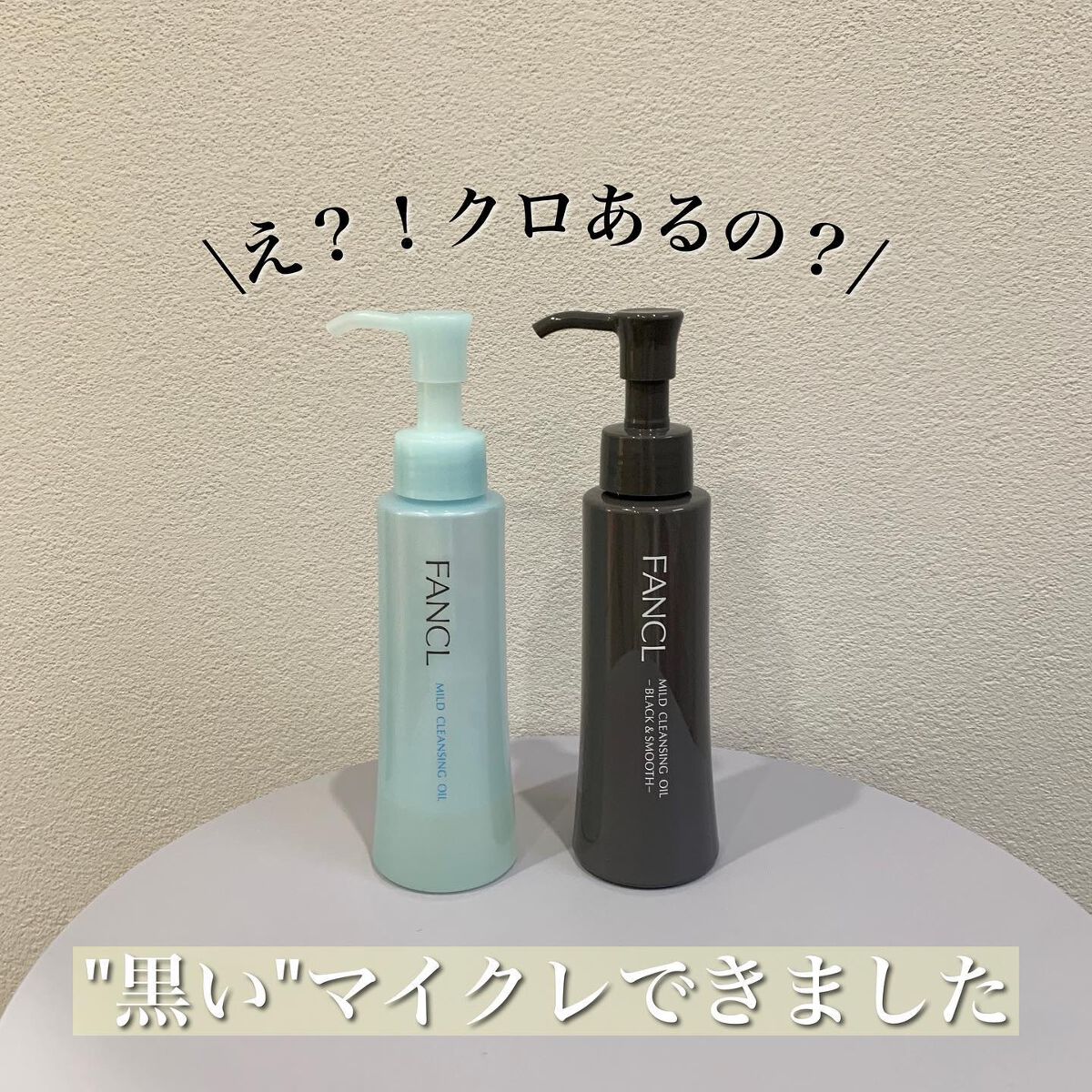 マイルドクレンジング オイル〈ブラック&スムース〉/ファンケル/オイルクレンジングを使ったクチコミ(1枚目)