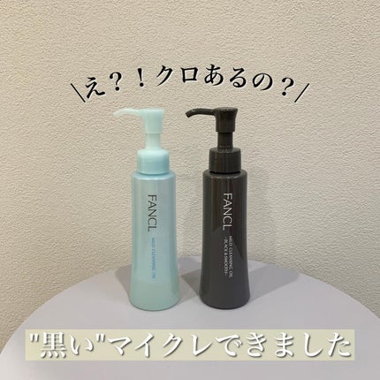 マイルドクレンジング オイル〈ブラック&スムース〉/ファンケル/オイルクレンジングを使ったクチコミ(1枚目)