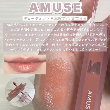 デューティント/AMUSE/リップティントを使ったクチコミ(9枚目)