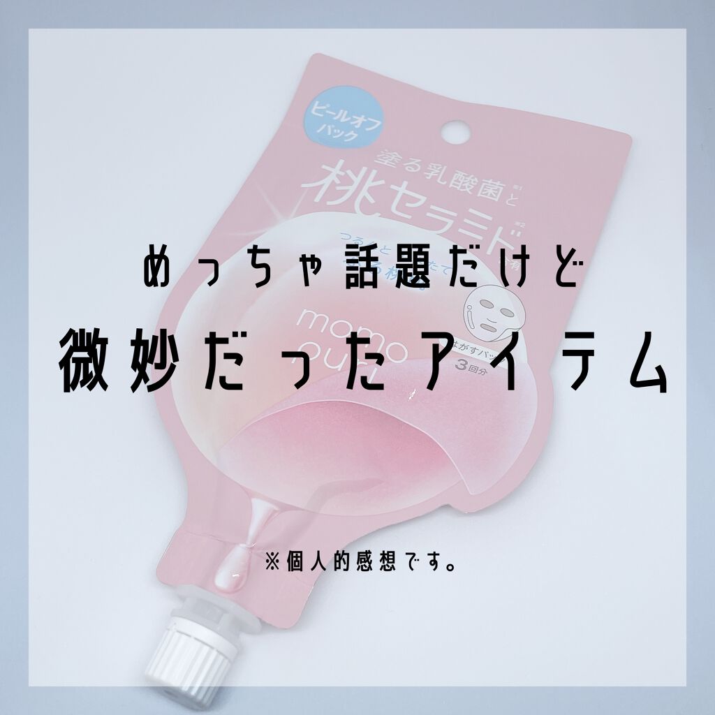 ももぷり フレッシュピールオフパック/ももぷり/ピーリングを使ったクチコミ（1枚目）