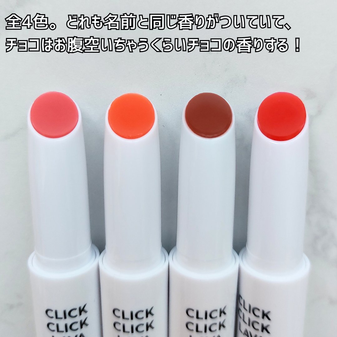 クリッククリック ラバリップ/Lipit./口紅を使ったクチコミ（3枚目）