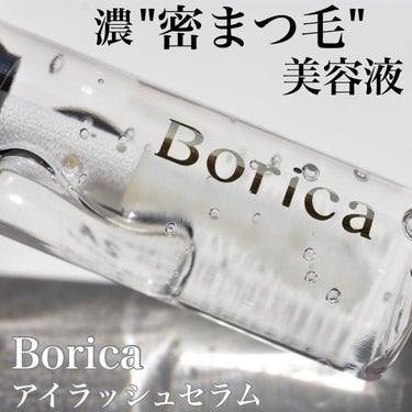 アイラッシュセラム/Borica/アイケア・アイクリームを使ったクチコミ（1枚目）