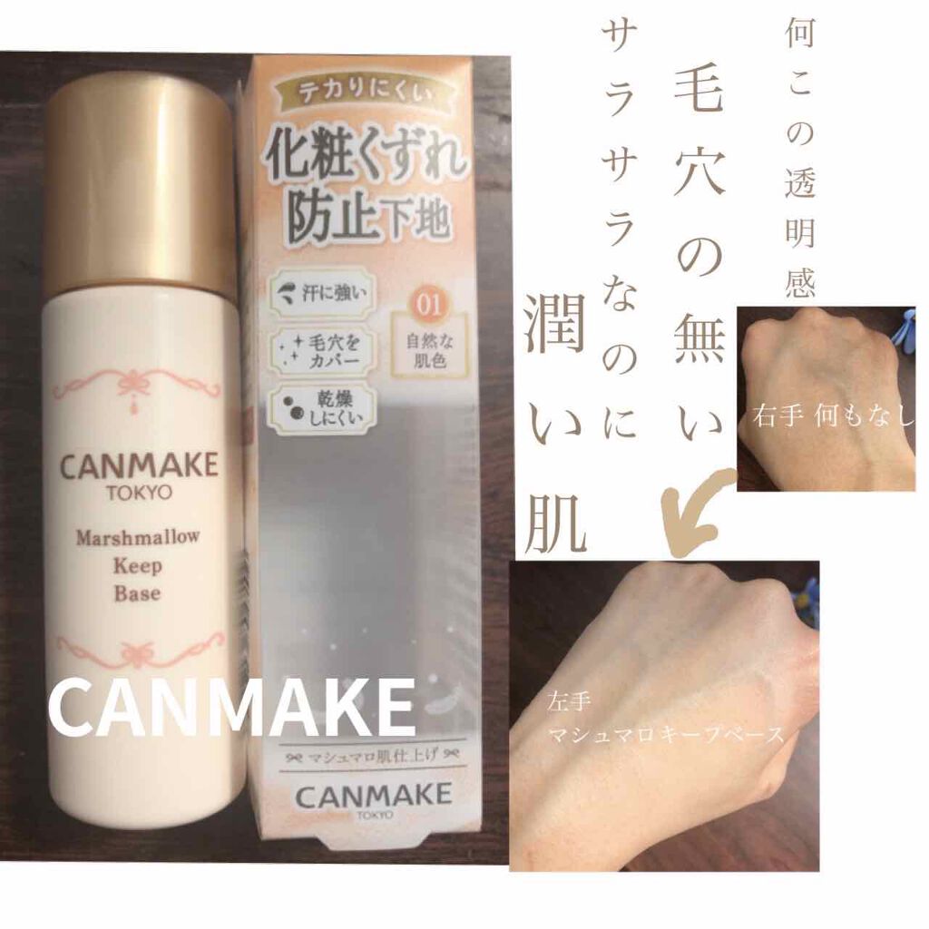 マシュマロキープベース/キャンメイク/化粧下地を使ったクチコミ（1枚目）