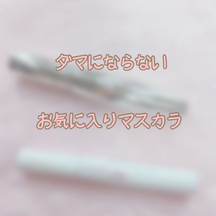 ラスティングカールブロッサム マスカラ WP/JILL STUART/マスカラを使ったクチコミ(1枚目)