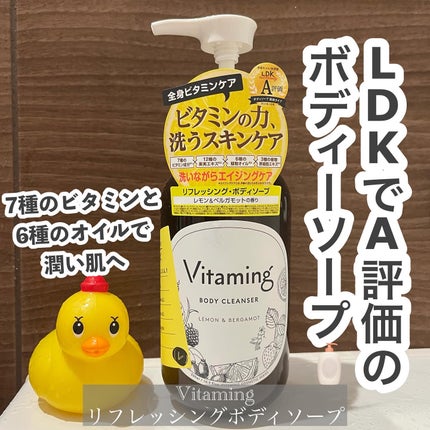 リフレッシングボディソープ(レモン&ベルガモットの香り)/Vitaming/ボディソープを使ったクチコミ(1枚目)