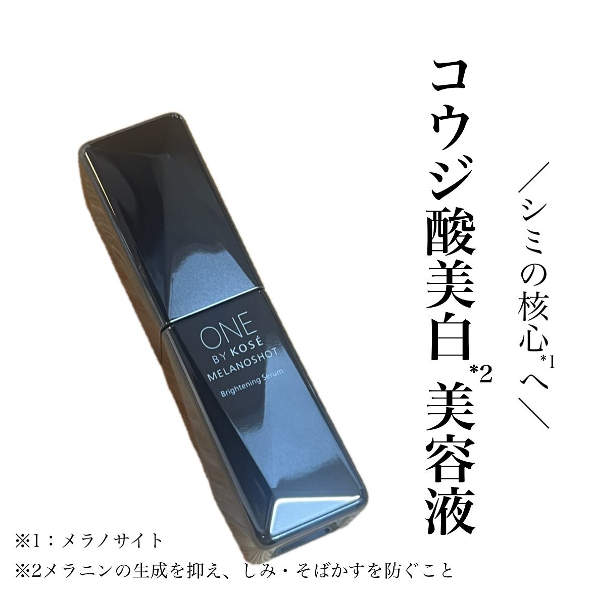 ・
#PR #ワンバイコーセー
#メラノショットW #ダイレクトブライトW処方
⁡
⁡
⁡
ONE BY KOSÉ メラノショットW【医薬部外品】
⁡
⁡
⁡
美白有効成分コウジ酸・花椒エキス（保湿）配合の〝薬用美白美容液〟
⁡
⁡
伸びや