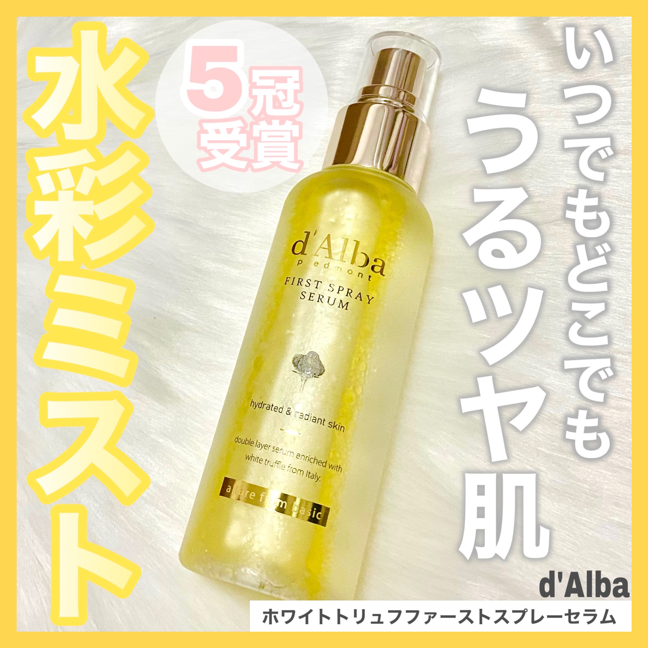 ダルバ ホワイトトリュフファーストスプレーセラム/ダルバ/ミスト状化粧水を使ったクチコミ（1枚目）
