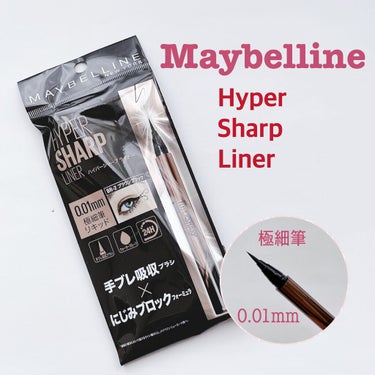 ハイパーシャープ ライナー R/MAYBELLINE NEW YORK/リキッドアイライナーを使ったクチコミ（1枚目）