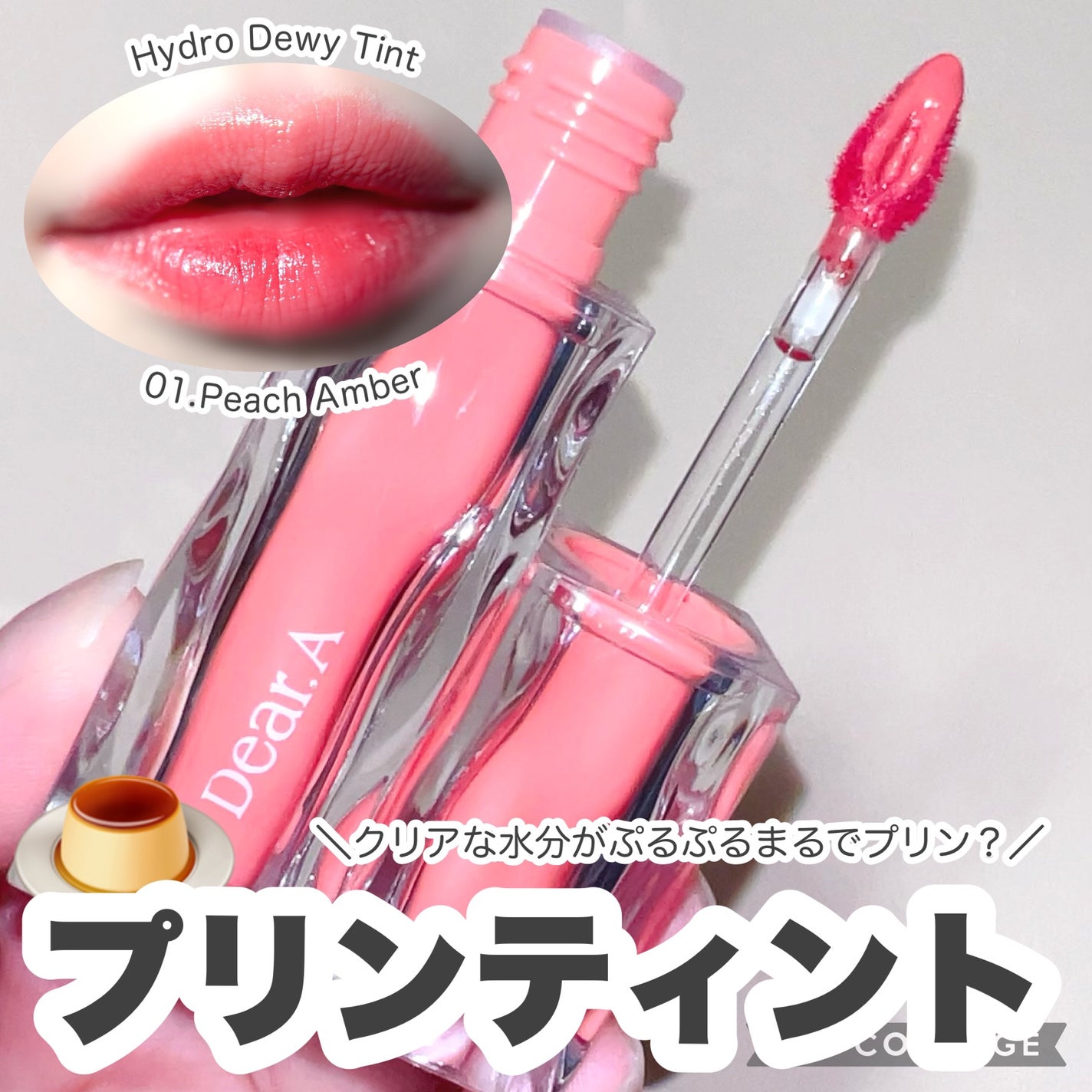 ハイドロデュイティント/Dear.A/リップティントを使ったクチコミ(1枚目)