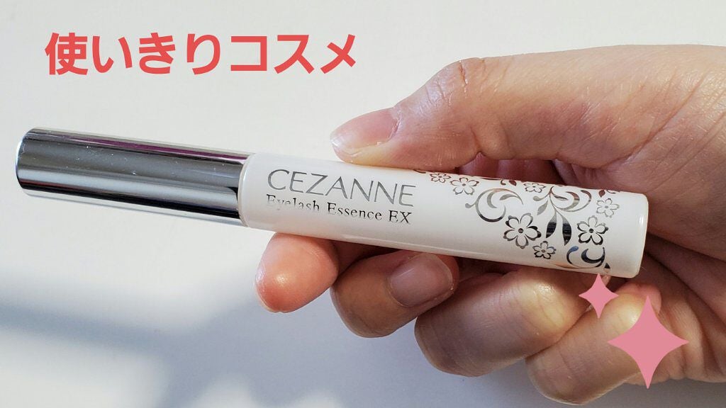 まつげ美容液EX/CEZANNE/まつげ美容液を使ったクチコミ(1枚目)