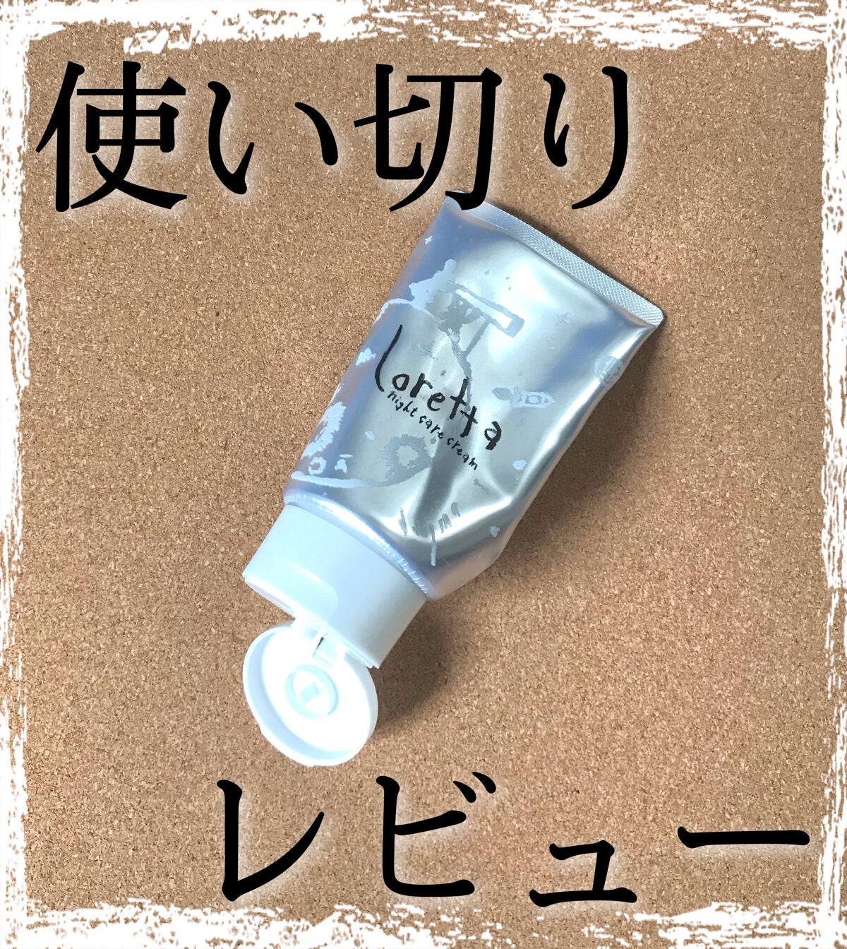 ロレッタ ナイトケアクリーム/ロレッタ/アウトバストリートメントを使ったクチコミ(1枚目)