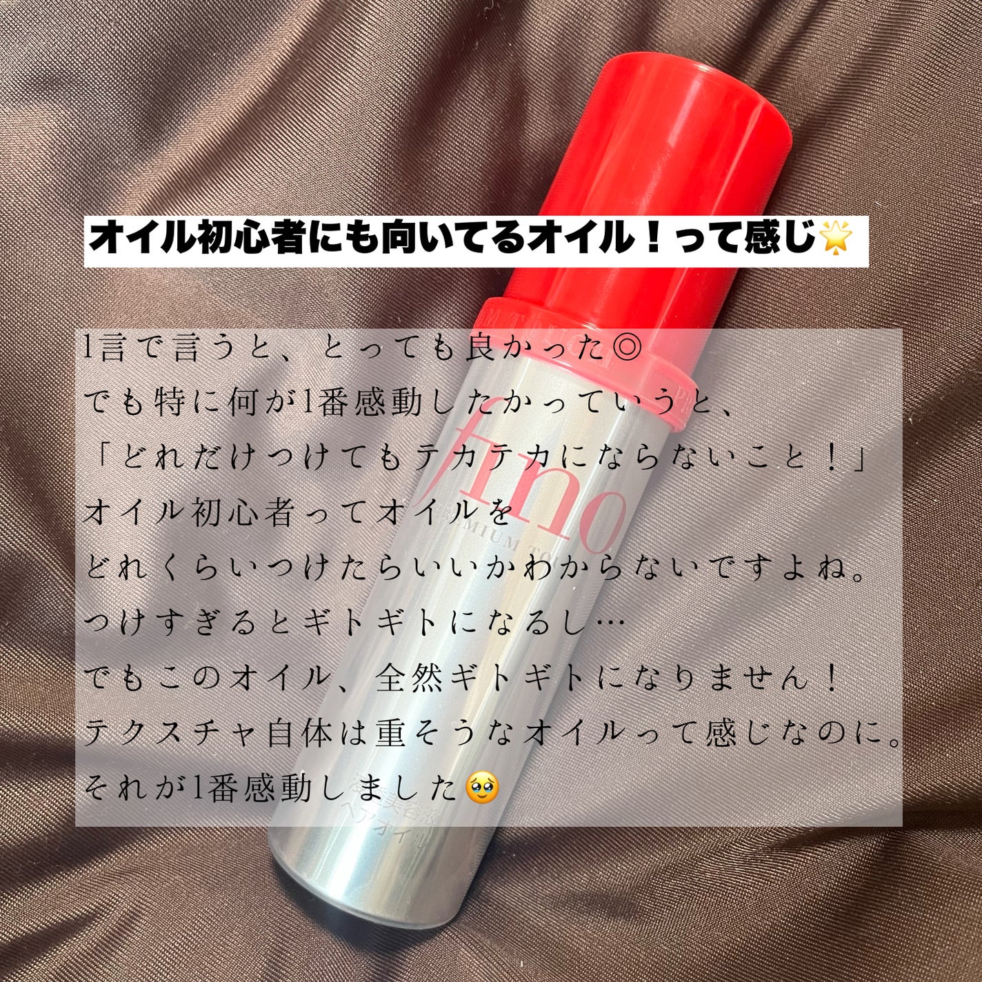 フィーノ プレミアムタッチ 濃厚美容液ヘアオイル/フィーノ/ヘアオイルを使ったクチコミ(3枚目)