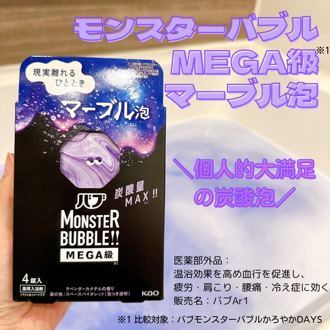 バブ モンスターバブルMEGA級 マーブル泡 ラベンダーカクテルの香り/バブ/炭酸系入浴剤を使ったクチコミ(1枚目)