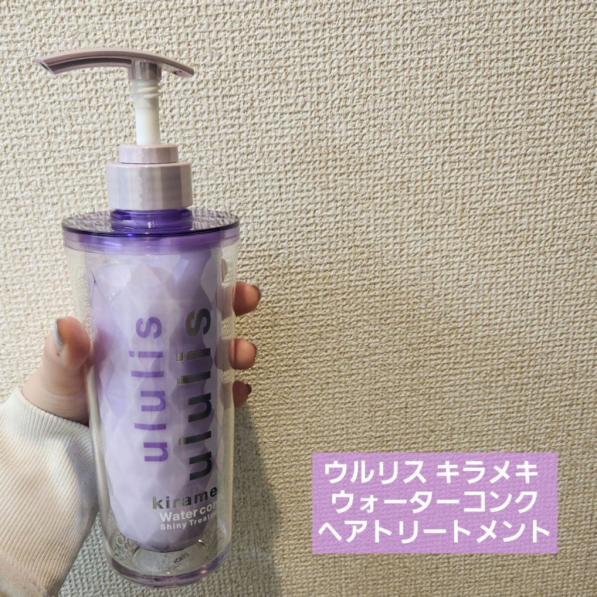 キラメキ ウォーターコンク シャイニー シャンプー/ヘアトリートメント/ululis/市販シャンプーを使ったクチコミ（3枚目）
