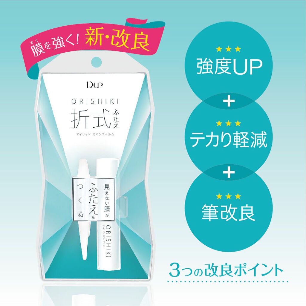 【ひと塗りで、クッキリふたえ】使いやすく新改良した「オリシキ」をプレゼント♡（1枚目）