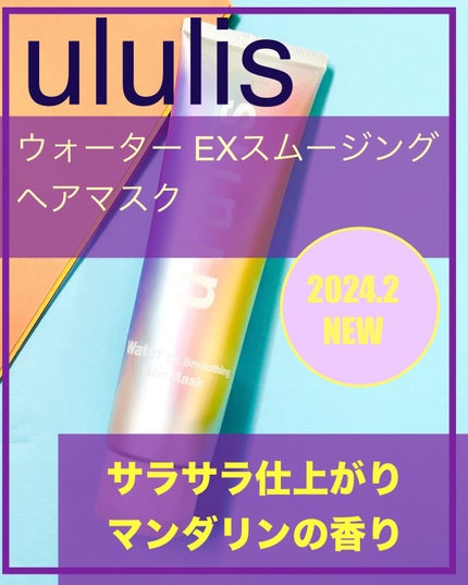 ウォーター EXスムージング ヘアマスク/ululis/ヘアマスク・ヘアパックを使ったクチコミ(1枚目)