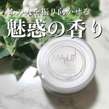 
🍃オーガニックフレグランスクッションスクラブ MAPUTI
150g ￥2,800(税抜)

弱酸性
紫外線吸収剤・シリコン・エタノール
サルフェート・合成着色料フリー

ふわふわのクリーム×スクラブでケアができる
クッションスクラブをお試しさせて頂きました💖☺️

お顔と体の両方に使えます💡

もちスベ成分や天然由来成分🌱が
たっぷり配合されているので
洗い上がりもっちもちのスッベスベ✨で
頬ずりしたくなります😊💕

そして香りがとってもいい！✨
あの人もめっちゃいい香りするやん！って
振り返る香りがします❤((* ॑꒳ ॑* ))笑

ちなみに
TOP フルーティー🍊な香り
MIDDLE フローラル🌷な香り
LAST ラグジュアリー✨な香り
と、フレグランス要らずの良い香りが
一日中続きます( o̴̶̷̤̤̮ωo̴̶̷̤̤̮ )♥️

でも強い香りではなくほんのり香る程度なので
香水苦手でも良い香りだ～💖って思えるんです💡

トーンアップ効果は「？？？」だったけど
クリームでないスクラブに比べるとザラつきが少ないし
なのにスベスベ肌になるし、香り最高だし…だったので
リピ決定となりました……♥️((* ॑꒳ ॑* ))

詳しくはAmebloにて✏️


🌟提供：#株式会社lojus 様

#MAPUTI #まぷてぃ
#オーガニック #スクラブ #クッションスクラブ
#オーガニックフレグランスクッションスクラブ
#美白 #美肌 #美容 #角質 #角質ケア
#ボディケア #フェイスケア #スキンケア
#ふわふわ #もちもち #すべすべ 
#フェイス #ボディ #コスメ #cosme #コスメレビュー
の画像 その0