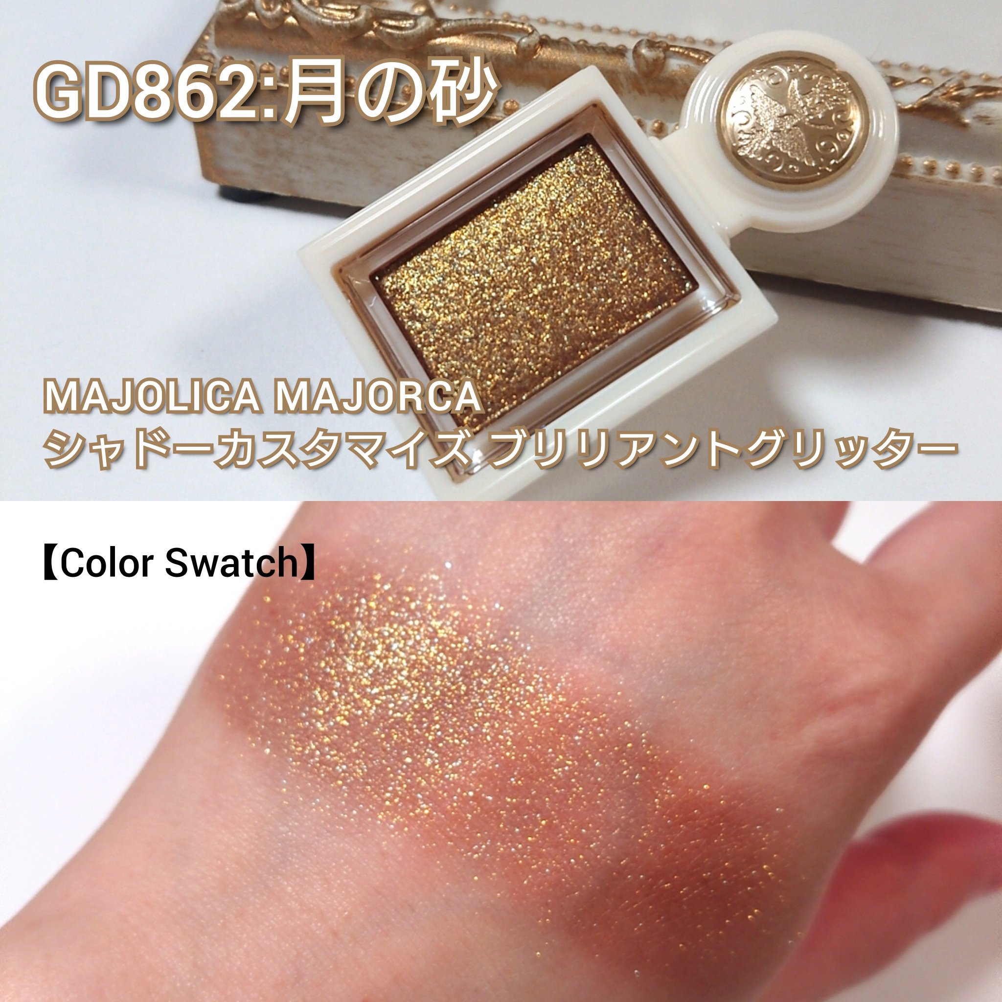 シャドーカスタマイズ　（ブリリアントグリッター）/MAJOLICA MAJORCA/グリッターを使ったクチコミ（2枚目）