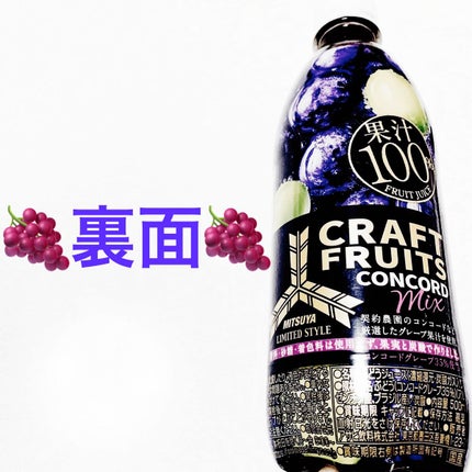 三ツ矢クラフトフルーツコンコードミックス/アサヒ飲料/ドリンクを使ったクチコミ(2枚目)
