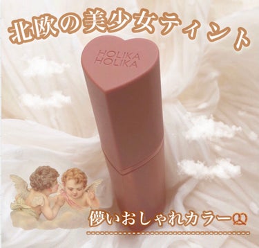 ホリカホリカ ハートクラッシュグローティントエアー/HOLIKA HOLIKA/口紅を使ったクチコミ（1枚目）