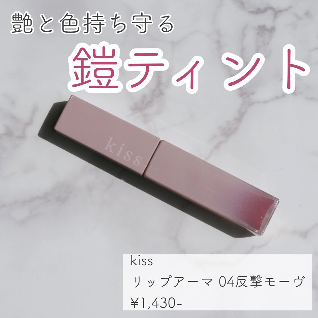 リップアーマー/KiSS/口紅を使ったクチコミ(1枚目)