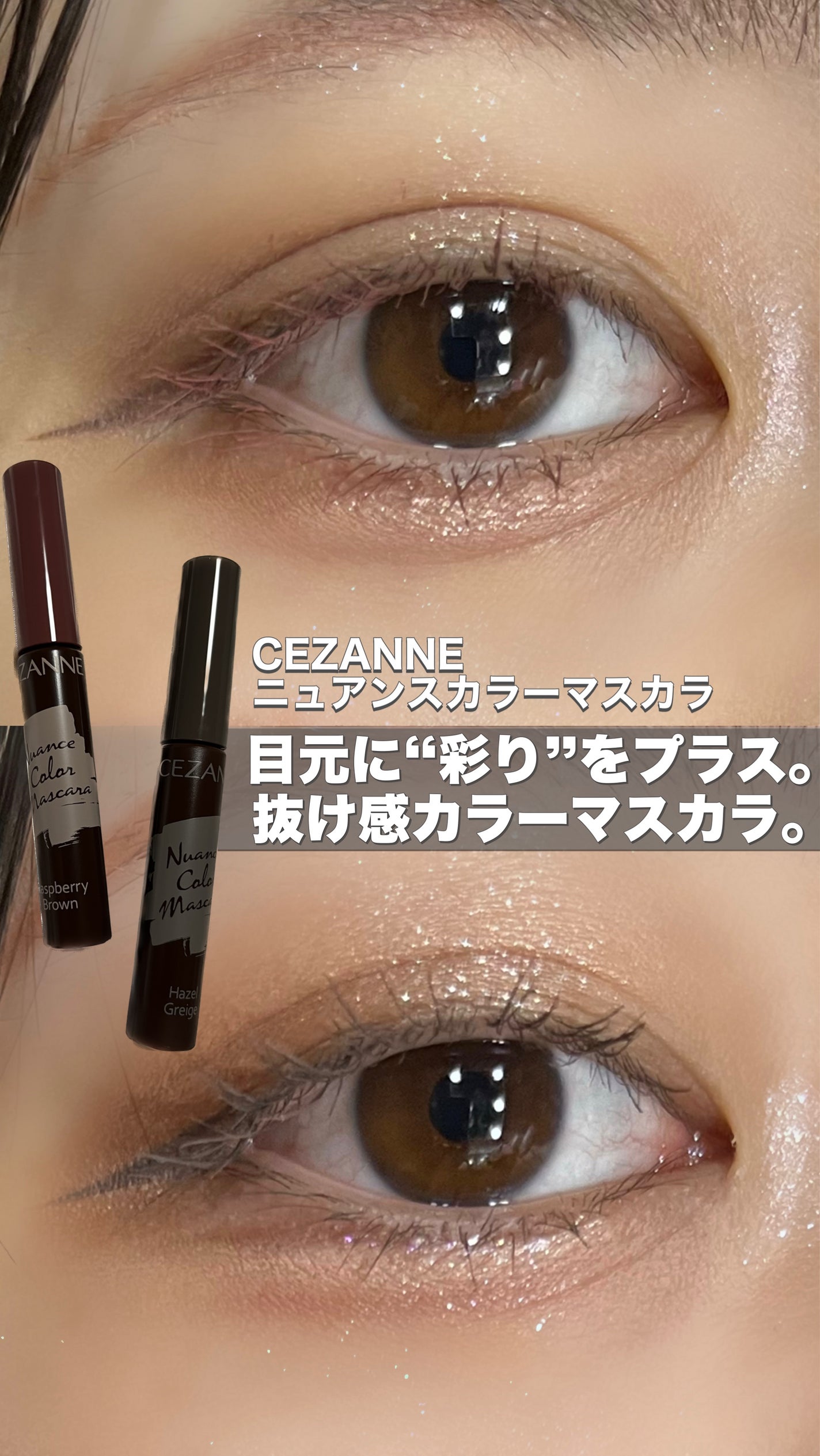 ニュアンスカラーマスカラ/CEZANNE/マスカラを使ったクチコミ(1枚目)