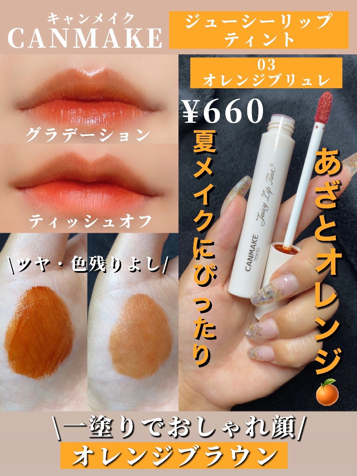 ジューシーリップティント/キャンメイク/口紅を使ったクチコミ(1枚目)