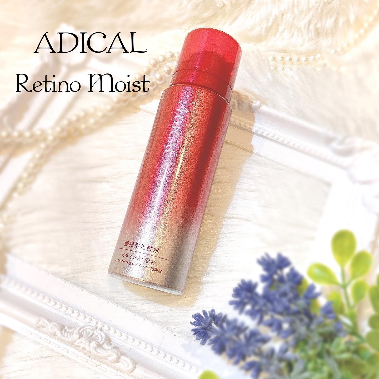 レチノモイスト バブルローション/ADICAL/化粧水を使ったクチコミ（1枚目）