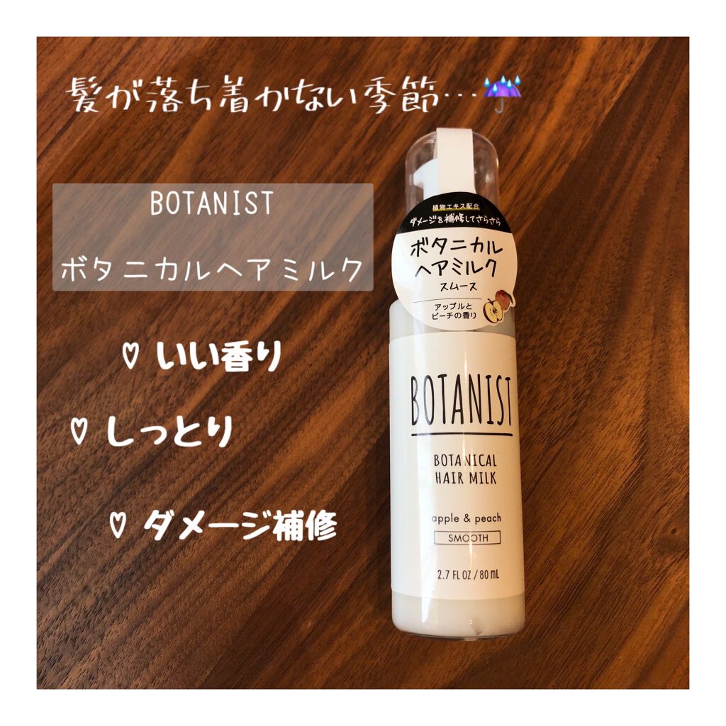 ボタニカルヘアミルク（スムース）｜BOTANISTの口コミ「#湿気に負けないヘアケア#BOTANIST..」 by mochi(乾燥肌) | LIPS