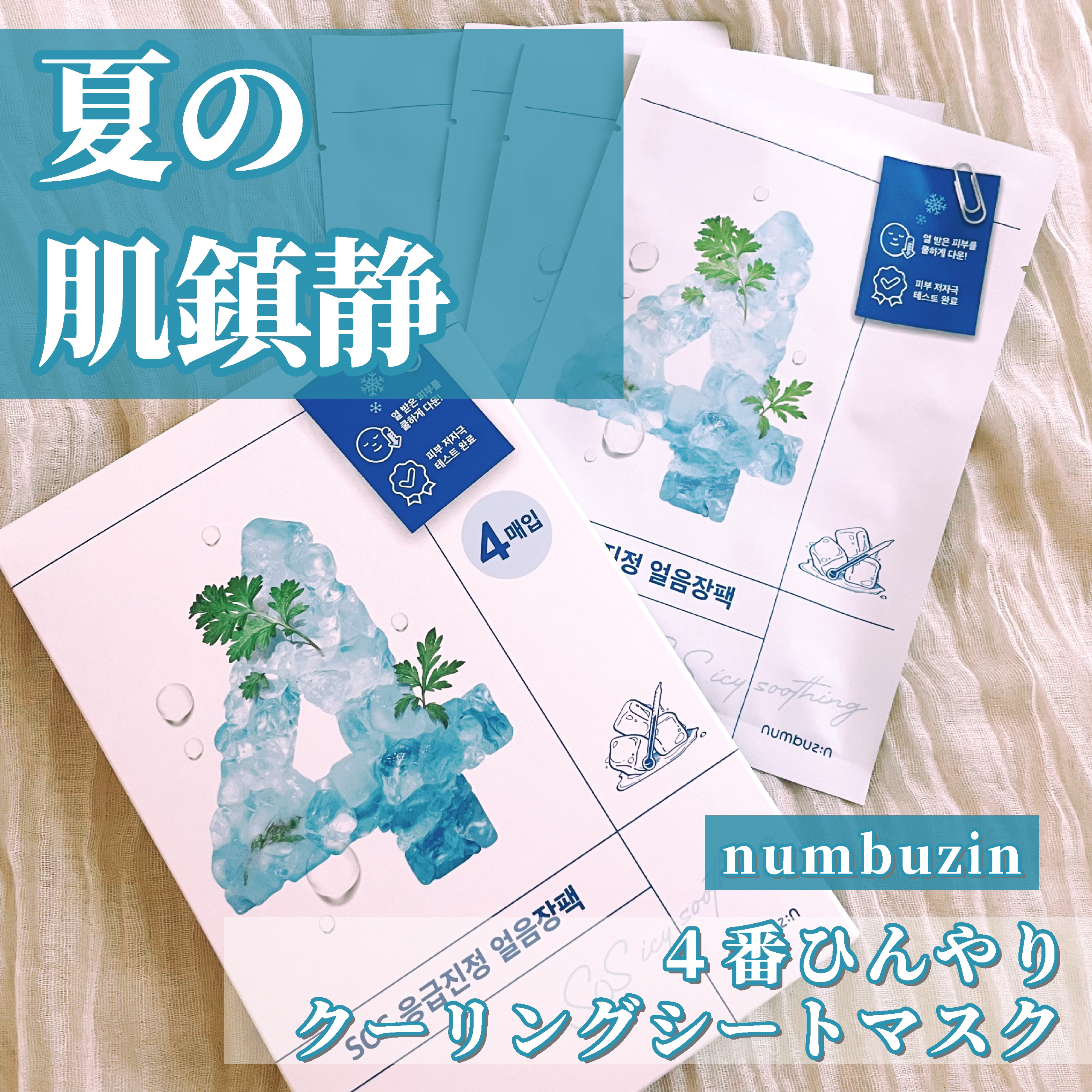 4番 ひんやりクーリングシートマスク/numbuzin/シートマスク・パックを使ったクチコミ（1枚目）