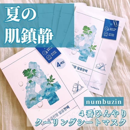 4番 ひんやりクーリングシートマスク/numbuzin/シートマスク・パックを使ったクチコミ(1枚目)