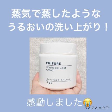 ウォッシャブル コールド クリーム/ちふれ/クレンジングクリームを使ったクチコミ(1枚目)
