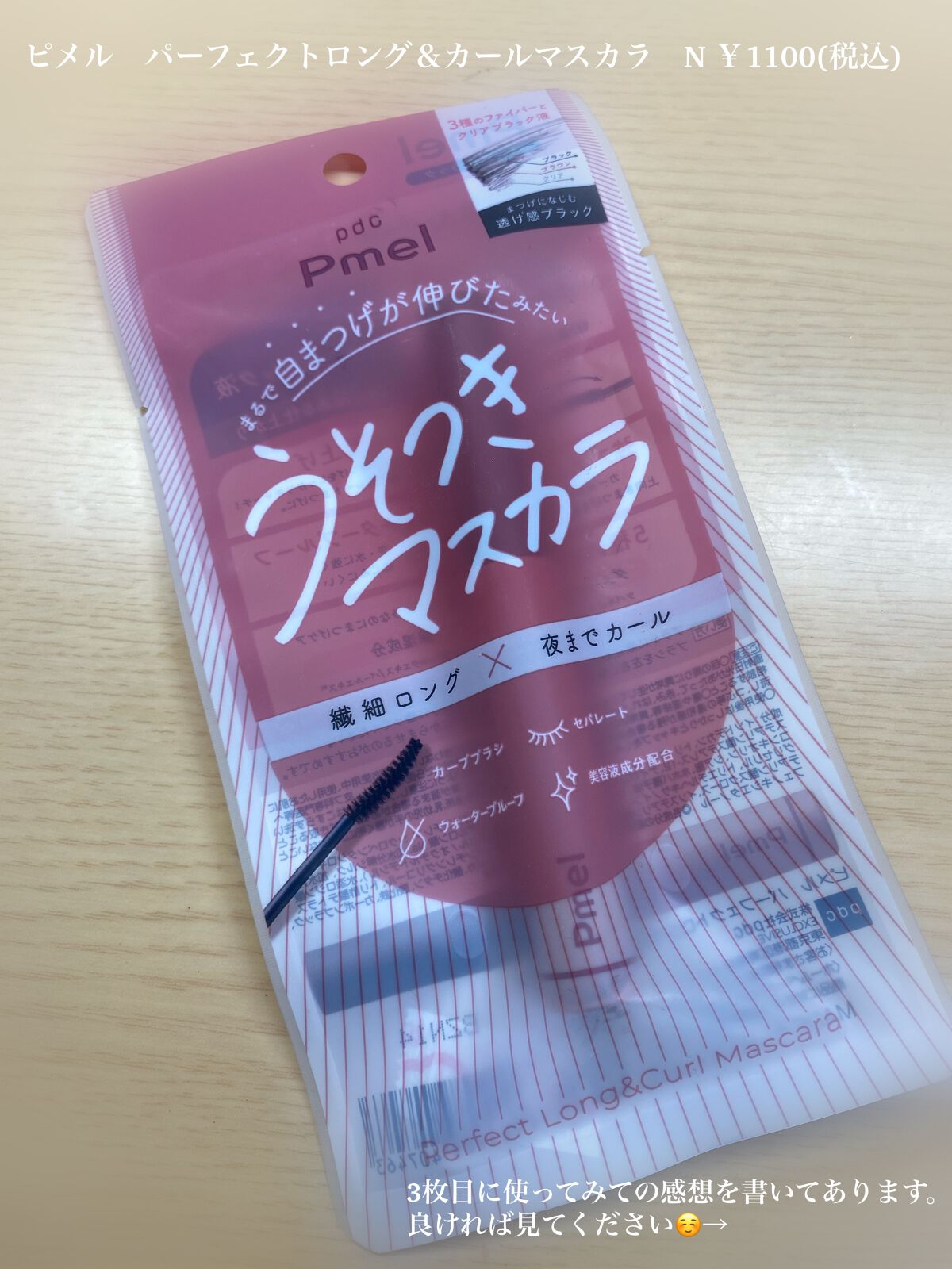 ピメル うそつきマスカラ/pdc/マスカラを使ったクチコミ(1枚目)
