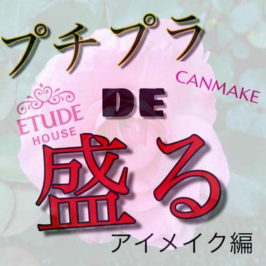 私が普段からやってるプチプラだけを使ったメイク💄 涙袋の作り方 と デカ目の方法も載せてます！
アイシャドウ       キャンメイクマルチアイベース 
エクセル スキニーリッチシャドウ SR03
セザ