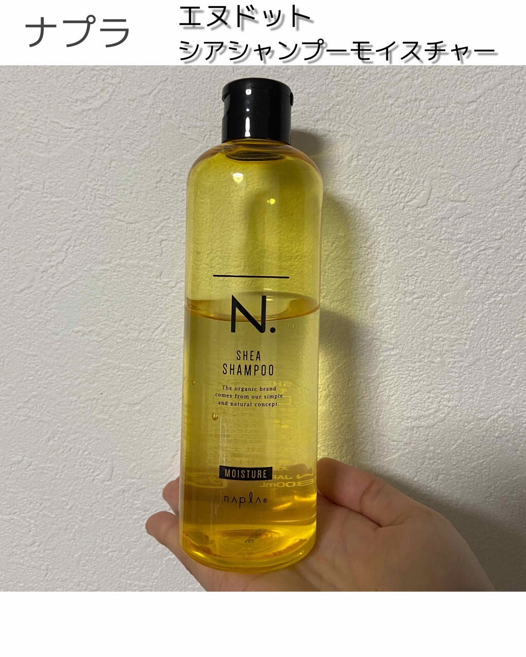 N. シアシャンプー/シアトリートメント モイスチャー/N./サロンシャンプーを使ったクチコミ(1枚目)