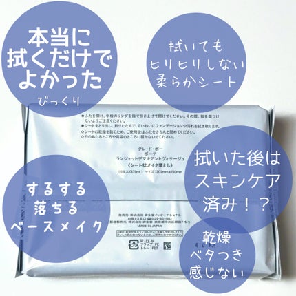 クレ・ド・ポー ボーテ ランジェット デマキアントヴィサージュ/クレ・ド・ポー ボーテ/クレンジングシートを使ったクチコミ(2枚目)