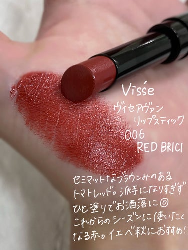 完熟トマトのようなこっくりレッド🍅
Visée
ヴィセ アヴァン リップスティック
006　RED BRICK
セミマットなブラウンみのあるトマトレッド。派手になりすぎず人塗りでオシャレになる◎
これからのシーズンに使いたくなる赤。
イエベ秋にとくにおすすめ！




#visee #ヴィセ#ヴィセアヴァンリップスティック#横浜パーソナルカラー#パーソナルカラー診断横浜#顔タイプ診断横浜#７タイプ骨格診断横浜#イメコン#コスメ#プチプラコスメ#骨格診断#7タイプ骨格診断
#パーソナルカラーコスメ#16タイプ別コスメ#パーソナルカラー別コスメ#イメージカラー#色相心理
#personalcolor#パーソナルカラー##イエベ#イエベ春#イエベ秋#ブルベ#ブルベ夏#ブルベ冬#パーソナルカラースプリング#パーソナルカラーサマー#パーソナルカラーオータム#パーソナルカラーウインター#パーソナルカラー診断#16タイプパーソナルカラー#顔タイプ#顔タイプ診断横浜の画像 その1