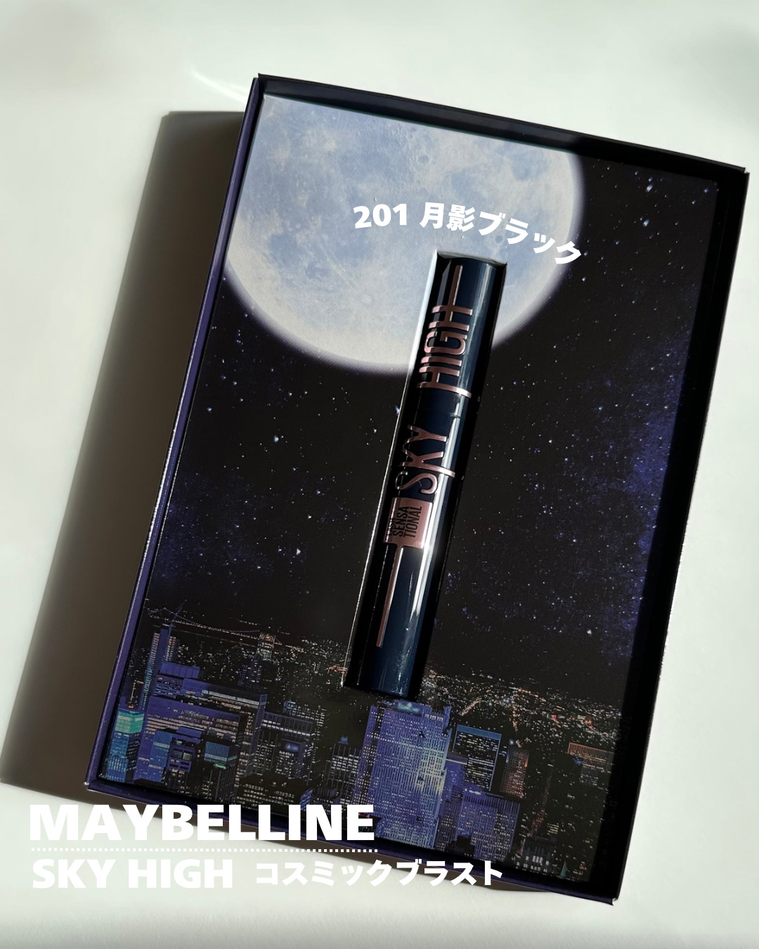 スカイハイ コスミックブラスト/MAYBELLINE NEW YORK/マスカラを使ったクチコミ（2枚目）