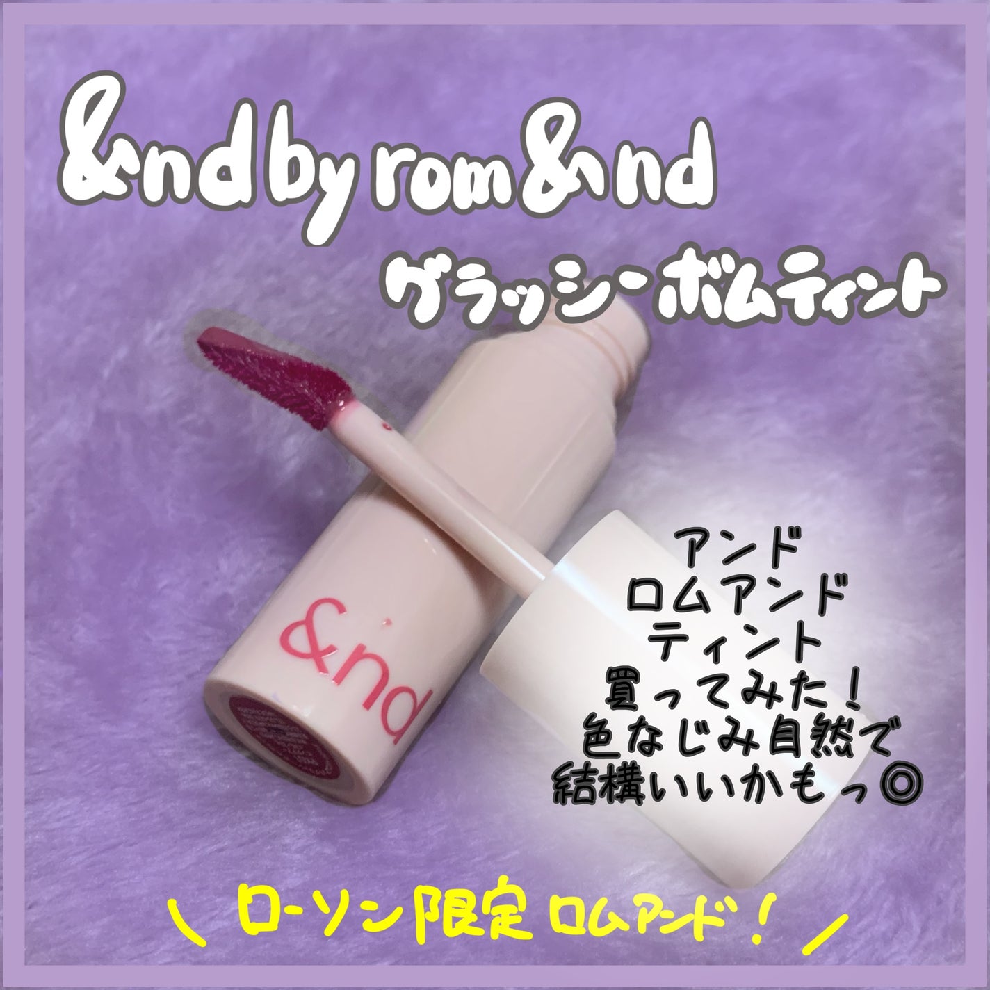 アンドバイロムアンド グラッシーボムティント/&nd by rom&nd/リップティントを使ったクチコミ(1枚目)