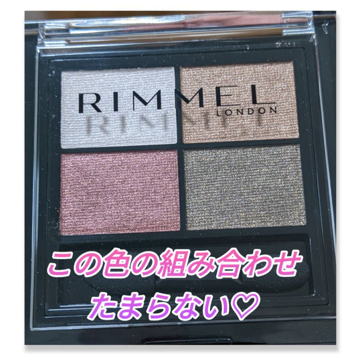 ワンダー エバー アイシャドウ/リンメル ロンドン/アイシャドウパレットを使ったクチコミ(1枚目)