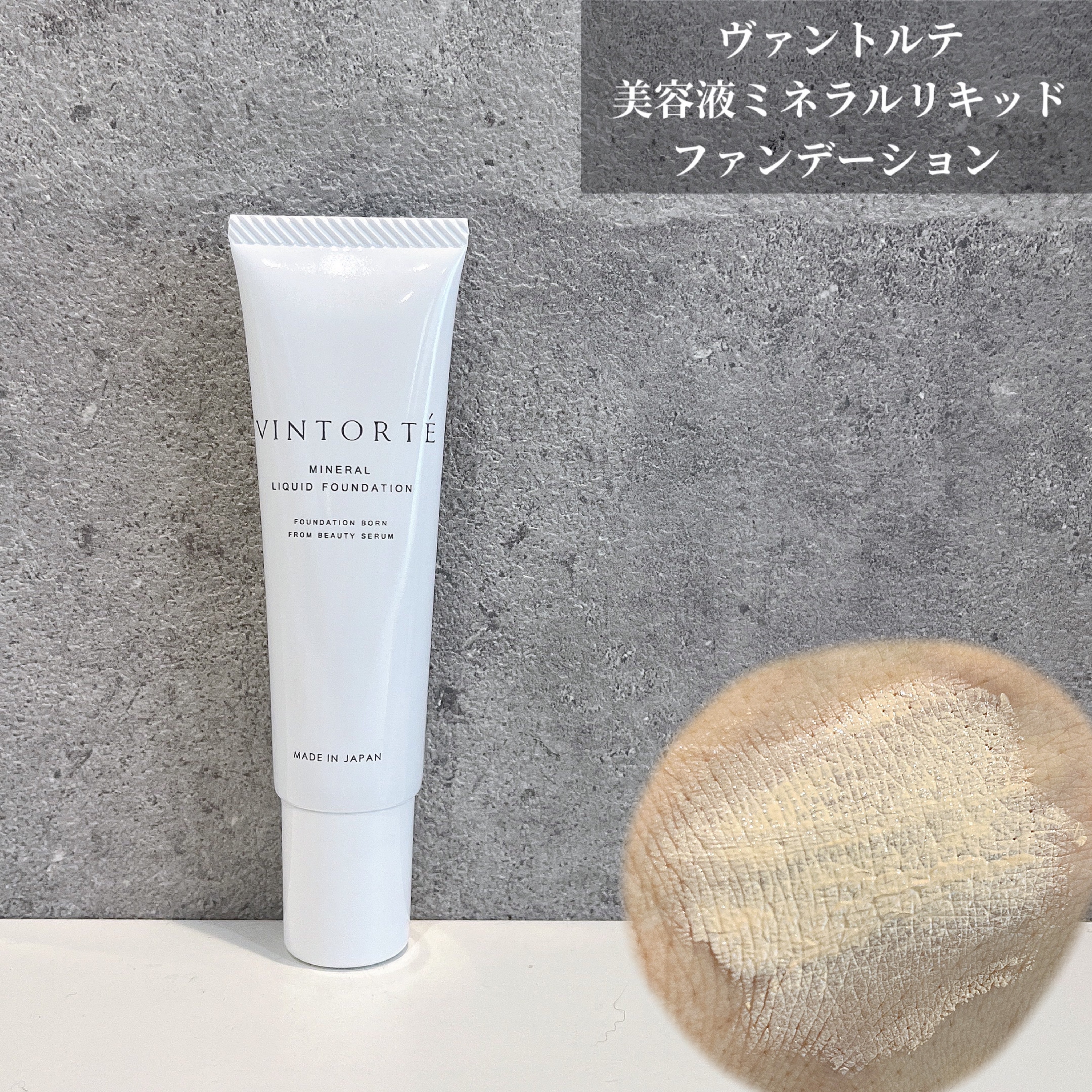 美容液ミネラルリキッドファンデーション ライトベージュ/ヴァントルテ/リキッドファンデーションを使ったクチコミ（1枚目）