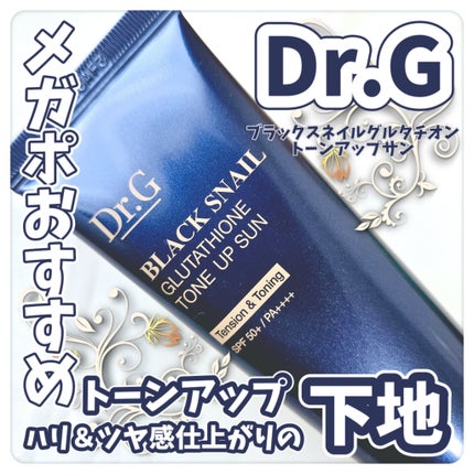 ブラックスネイルグルタチオントーンアップサン/Dr.G/日焼け止めクリームを使ったクチコミ(1枚目)