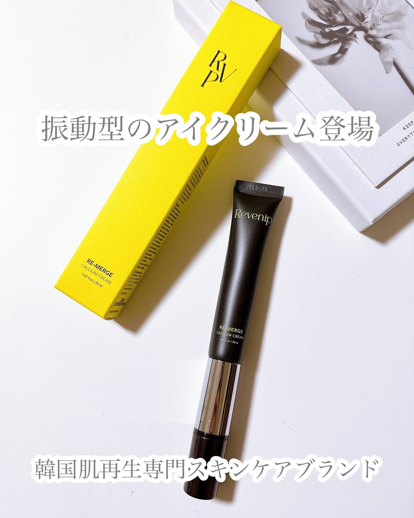 リマージカルシウム振動アイクリーム/REVENIP/フェイスクリームを使ったクチコミ(1枚目)