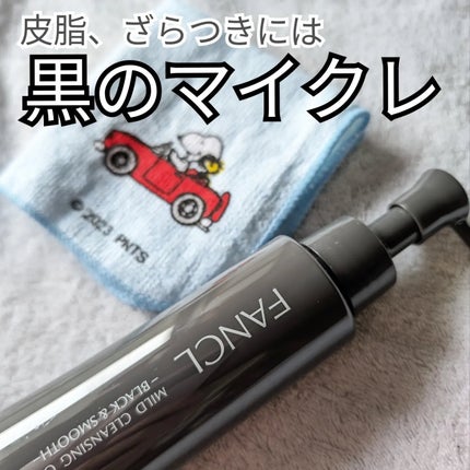 マイルドクレンジング オイル〈ブラック&スムース〉/ファンケル/オイルクレンジングを使ったクチコミ(1枚目)