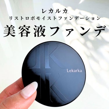 リストロボモイストファンデーション/Lekarka/クッションファンデーションを使ったクチコミ（1枚目）