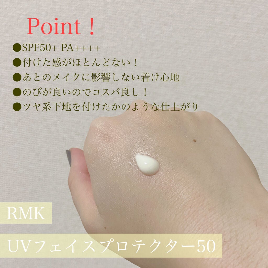 UVフェイスプロテクター50/RMK/日焼け止めクリームを使ったクチコミ(2枚目)