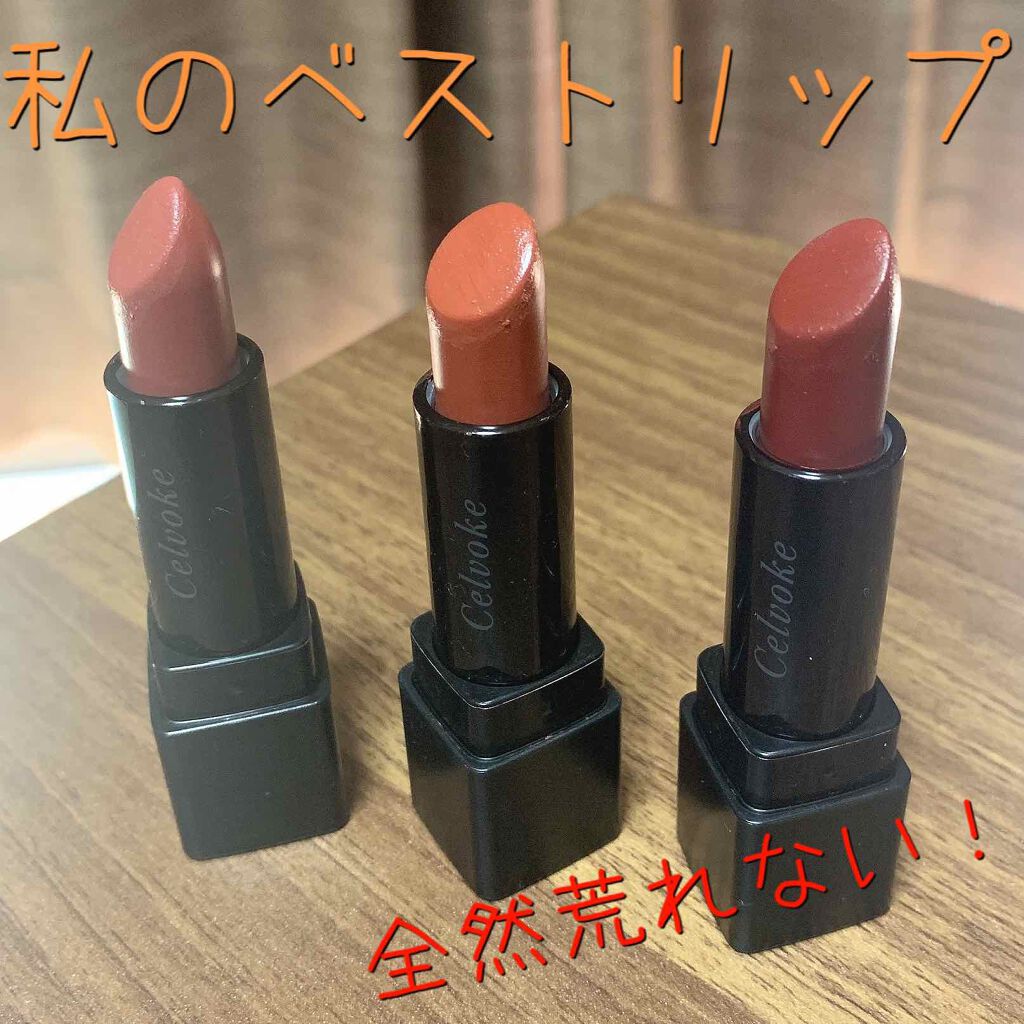 ディグニファイド リップス/Celvoke/口紅を使ったクチコミ(1枚目)